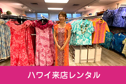 ハワイ来店レンタル