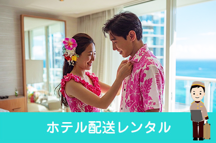 ホテル配送レンタル