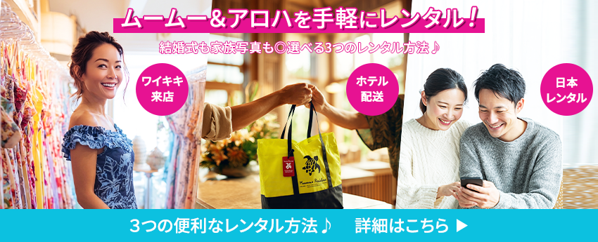 ムームーアロハを手軽にレンタル！