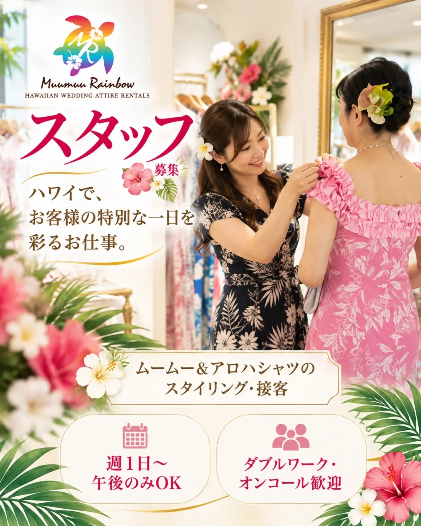 🌺 Muumuu Rainbow スタッフ募集 🌺

ハワイが好き。
人と接することが好き。
ファッションやコーディネートが好き。

そんな方、私たちと一緒に働きませんか？🌴

Muumuu Rainbowでは、主にハワイでの結婚式に参列される日本人のお客様へ、ムームーやアロハシャツなどのコーディネートをご提案するスタッフを募集しています。

お客様と会話を楽しみながら、
「このドレスが似合いそう！」
「ご家族でこの色を合わせてみませんか？」
など、お客様のハワイでの大切な思い出づくりをお手伝いするお仕事です🌺

【主なお仕事】
👗 ムームー・アロハシャツのスタイリング
🌺 商品選びのお手伝い
💌 メール対応
👚 レンタル商品の返却・管理、商品整理など

【働き方】
🌴 週1日〜OK
🌴 午後のみOK
🌴 オンコール中心
🌴 ダブルワーク歓迎
🌴 学生・主婦（夫）・OPT歓迎
💰 時給 $16〜

📍 Waikiki Business Plaza 11F

【こんな方を歓迎します】
・日本語で丁寧な接客ができる方
・人と話すことが好きな方
・ファッションやハワイが好きな方
・PC・スマートフォンの基本操作ができる方
・米国内で合法的に就労できる方

英語についてはネイティブレベルである必要はありません。
接客経験がある方はもちろん、未経験の方も歓迎しています。

💌 興味がある方は、まずはお気軽にDMください！
詳しい仕事内容や勤務条件をご案内します🌺

#MuumuuRainbow #ハワイ求人 #ハワイ仕事 #ワイキキ #ハワイで働く